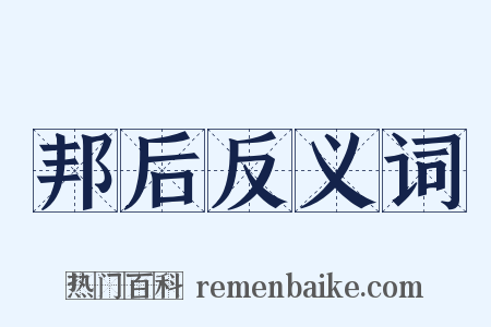 邦后反义词是什么意思的图片